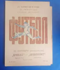 Кривбас-Автомобилист Тирасполь22.10.1979 г.
