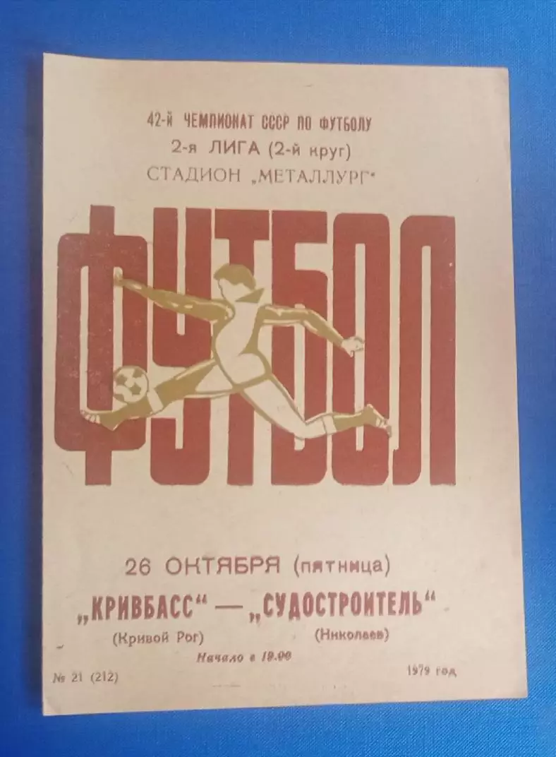 Кривбас-Судостроитель Николаев 26.10.1979 г.