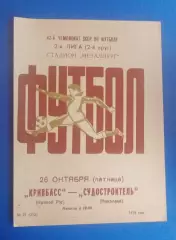 Кривбас-Судостроитель Николаев 26.10.1979 г.