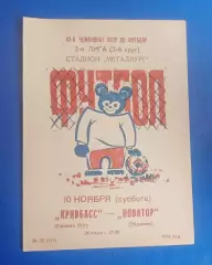 Кривбас-Новатор Жданов 10.11.1979 г.