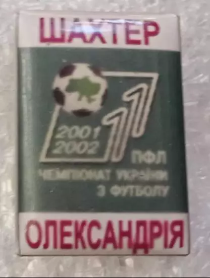 Шахтер-Александрия 2001-2002 г.
