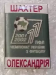 Шахтер-Александрия 2001-2002 г.