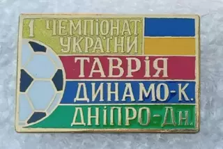Таврия,Динамо Киев,Днепр призеры 1992 г.эмаль,Сирик