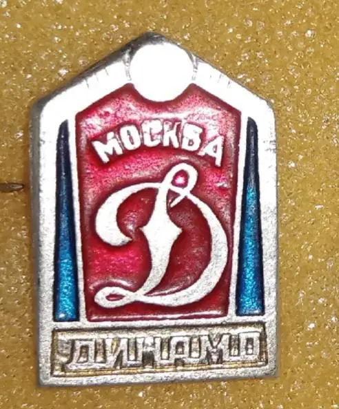 Динамо Москва 3