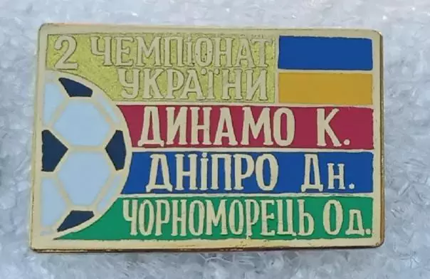 Динамо Киев,Днепр,Черноморец 1992-1993 г.Сирик,эмаль