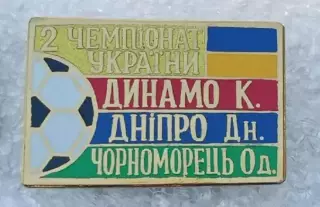 Динамо Киев,Днепр,Черноморец 1992-1993 г.Сирик,эмаль