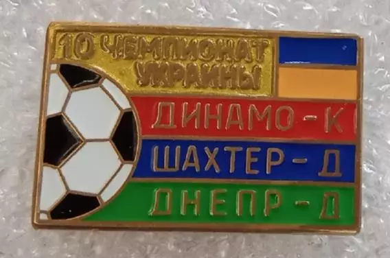 Динамо Киев,Шахтер,Днепр призеры 2000-2001 г.Сирик,эмаль