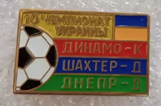 Динамо Киев,Шахтер,Днепр призеры 2000-2001 г.Сирик,эмаль