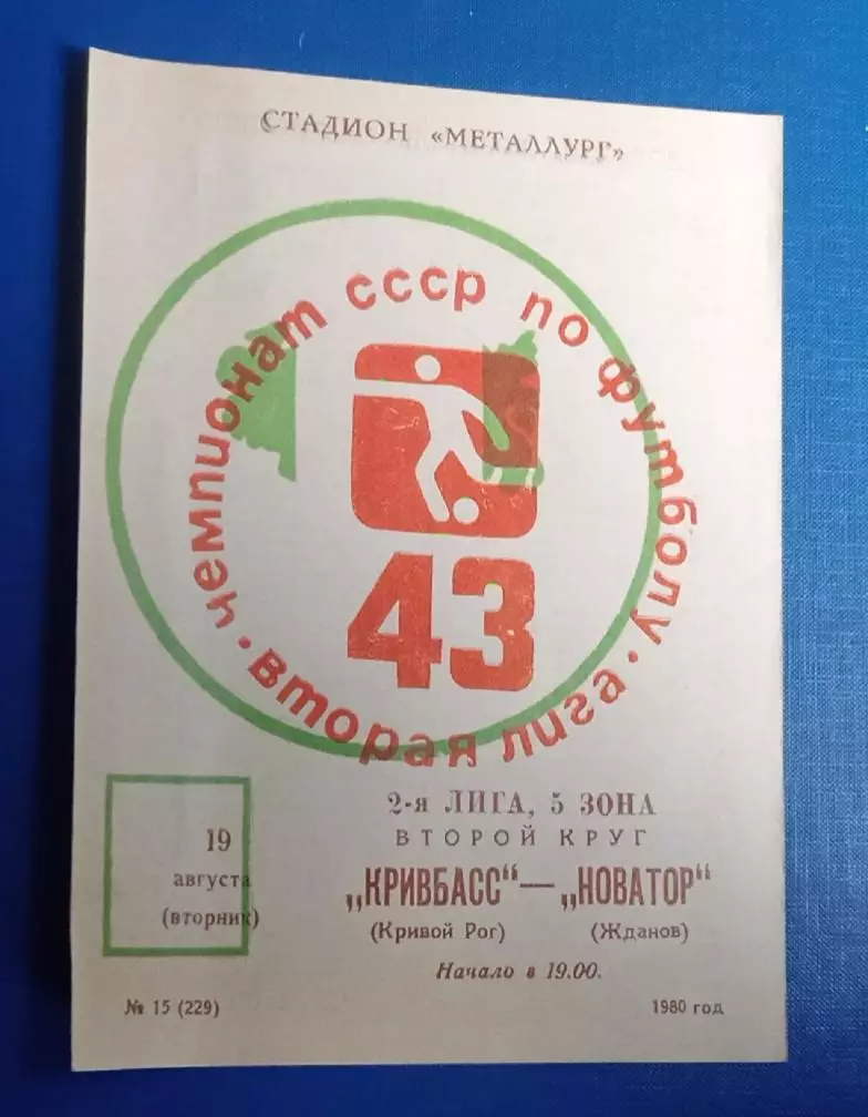 Кривбас-Новатор Жданов 19.08.1980 г.