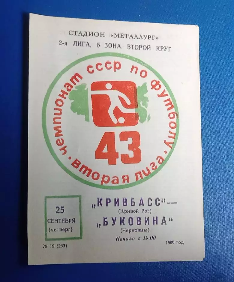 Кривбас-Буковина 25.09.1980 г.
