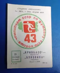 Кривбас-Буковина 25.09.1980 г.