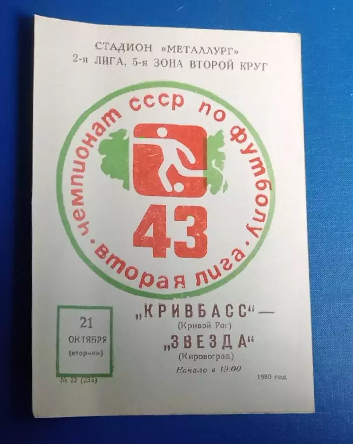 Кривбас-Звезда Кировоград 21.10.1980 г.
