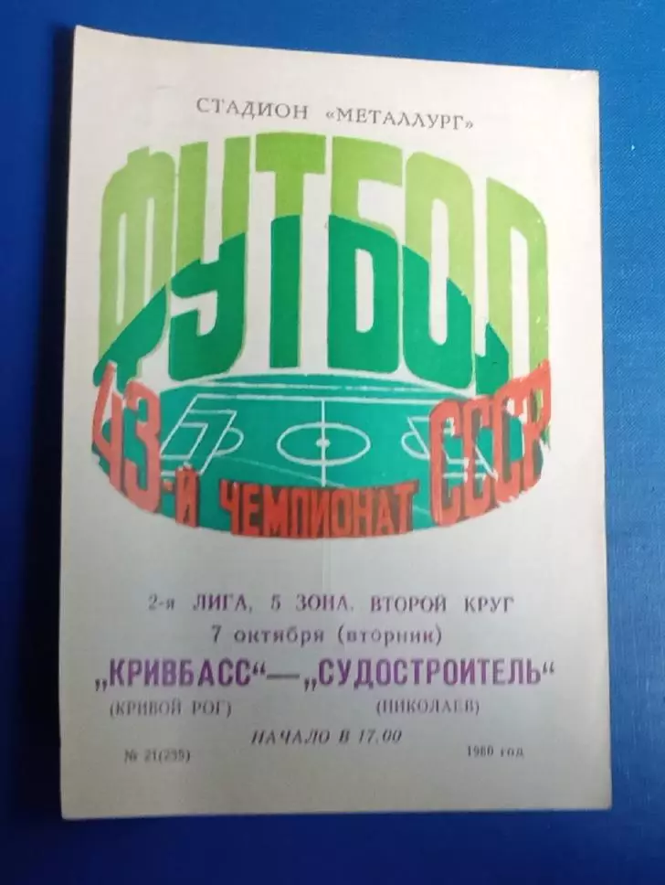Кривбас-Судостроитель Николаев 07.11.1980 г.