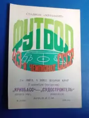Кривбас-Судостроитель Николаев 07.11.1980 г.