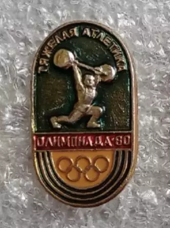 Олимпиада 80 штанга (1)