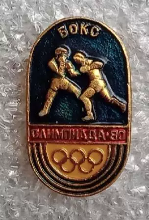 Олимпиада 80 бокс (1)