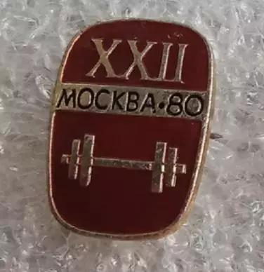 Олимпиада 80 штанга (2)