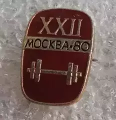 Олимпиада 80 штанга (2)