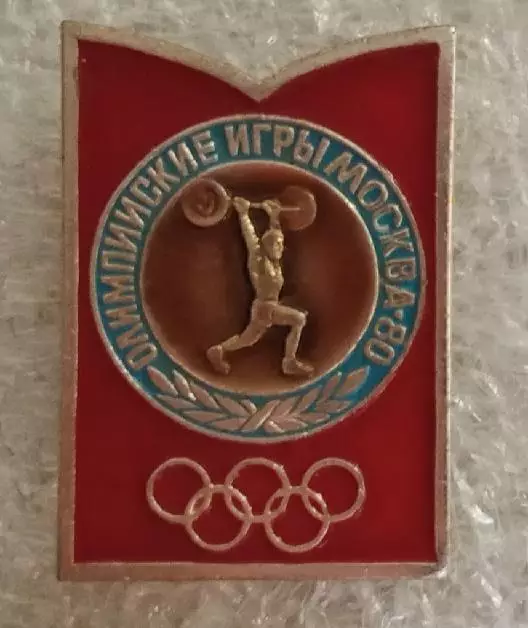 Олимпиада 80 штанга (4)