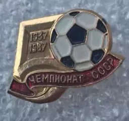 50-й чемпионат СССР 1987 г.