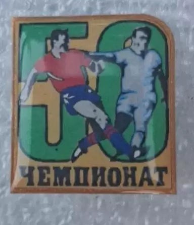 50-й чемпионат 1987 г.(3)