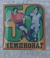 50-й чемпионат 1987 г.(3)