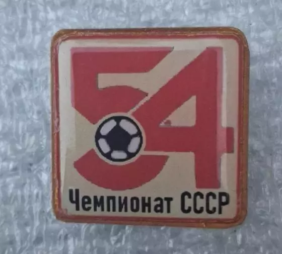 54-й чемпионат 1991 г.