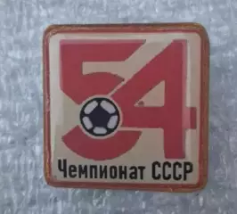 54-й чемпионат 1991 г.