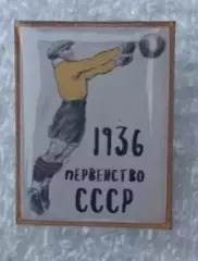 Чемпионат СССР 1936 г.