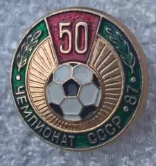 50-й чемпионат 1987 г.(4)