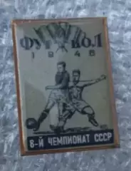 8-й чемпионат СССР 1945 г.