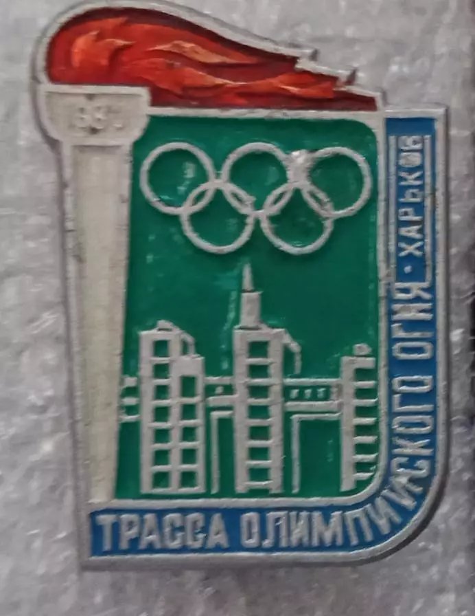 Олимпиада 80 трасса Олимпийского огня Харьков