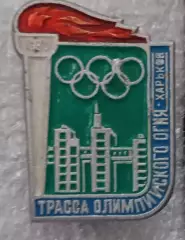 Олимпиада 80 трасса Олимпийского огня Харьков