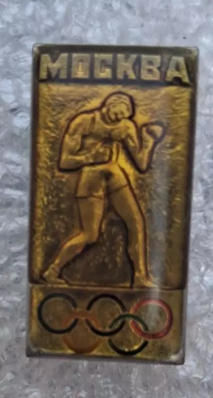 Олимпиада 80 бокс (5)