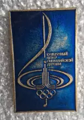 Олимпиада 80 культурный центр
