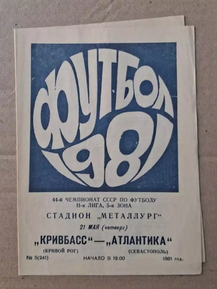 Кривбас-Атлантика Севастополь 21.05.1981 г.