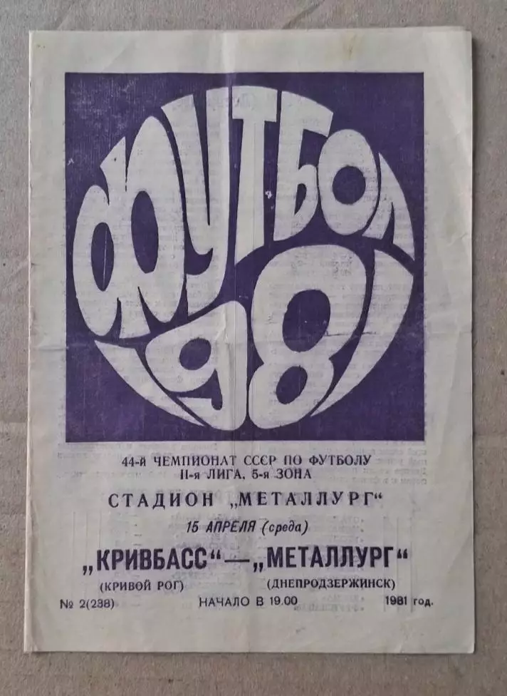 Кривбас-Металлург Днепродзержинск 16.04.1981 г.