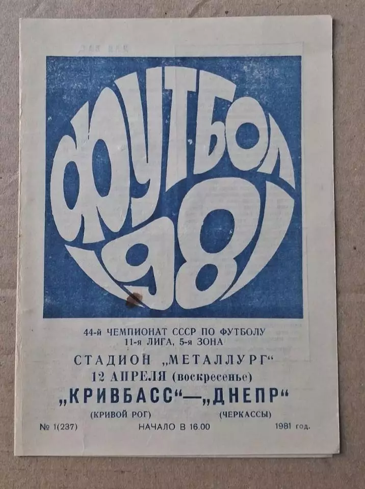 Кривбас-Днепр Черкассы 12.04.1981 г.