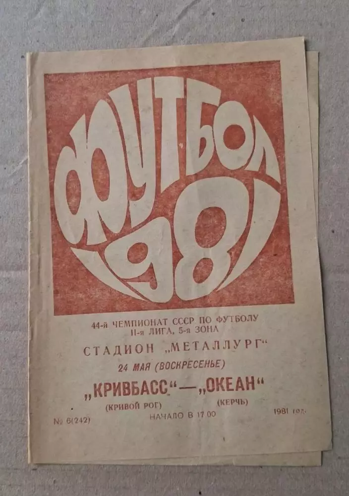 Кривбас-Океан Керчь 24.05.1981 г.