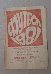 Кривбас-Океан Керчь 24.05.1981 г.