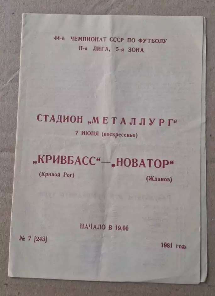 Кривбас-Новатор Жданов 07.06.1981 г.