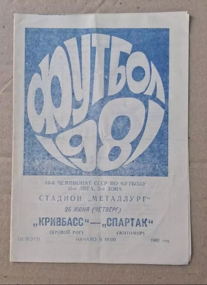 Кривбас-Спартак Житомир 25.06.1981 г.