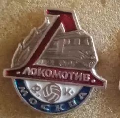 Локомотив