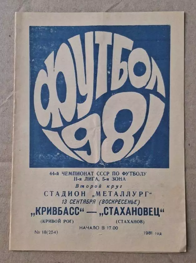 Кривбас-Стахановец Стаханов 13.09.1981 г.