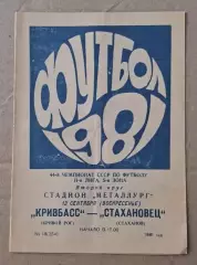 Кривбас-Стахановец Стаханов 13.09.1981 г.