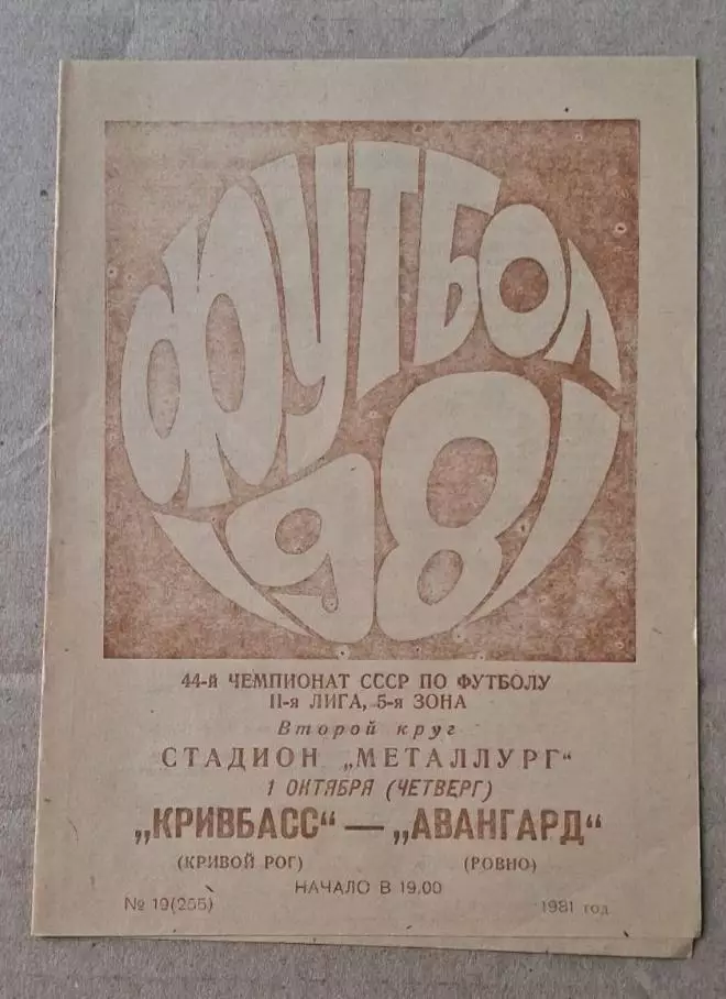 Кривбас-Авангард Ровно 01.10.1981 г.