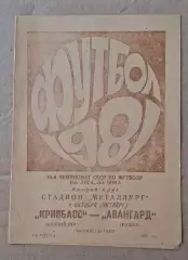 Кривбас-Авангард Ровно 01.10.1981 г.