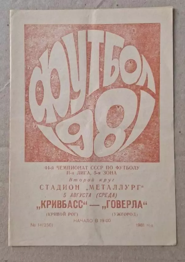Кривбас-Говерла Ужгород 05.08.1981 г.