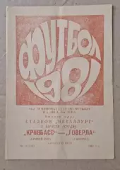 Кривбас-Говерла Ужгород 05.08.1981 г.