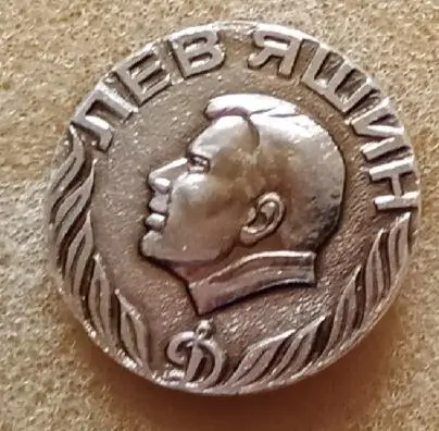 Лев Яшин
